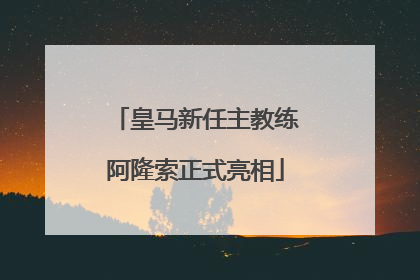 皇马新任主教练阿隆索正式亮相