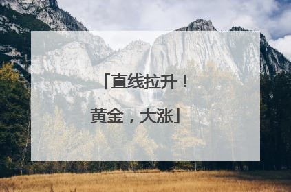 直线拉升！黄金，大涨