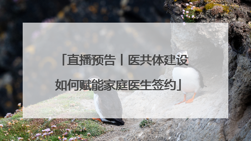 直播预告丨医共体建设如何赋能家庭医生签约