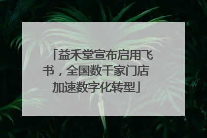 益禾堂宣布启用飞书，全国数千家门店加速数字化转型