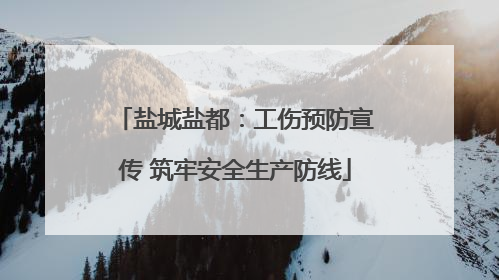盐城盐都：工伤预防宣传 筑牢安全生产防线
