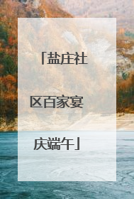 盐庄社区百家宴庆端午
