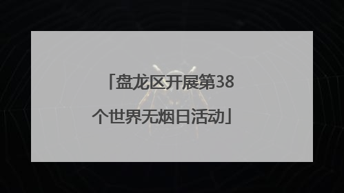 盘龙区开展第38个世界无烟日活动