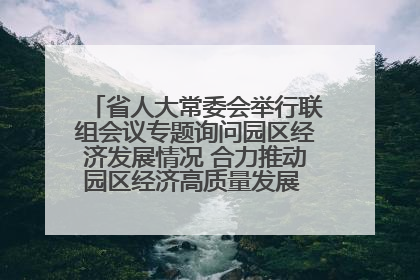 省人大常委会举行联组会议专题询问园区经济发展情况 合力推动园区经济高质量发展 王宁主持会议并讲话 王予波带队到会应询