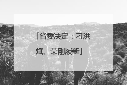 省委决定：刁洪斌、荣刚履新