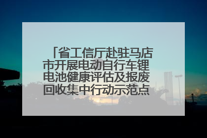 省工信厅赴驻马店市开展电动自行车锂电池健康评估及报废回收集中行动示范点建设调研指导