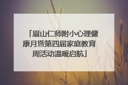 眉山仁师附小心理健康月暨第四届家庭教育周活动温暖启航