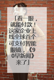 看一眼，就能付款！这家企业上线全球首个可支付智能眼镜，《90早新闻》来了