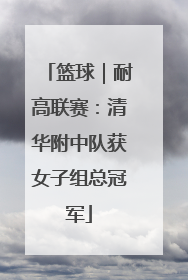 篮球｜耐高联赛：清华附中队获女子组总冠军
