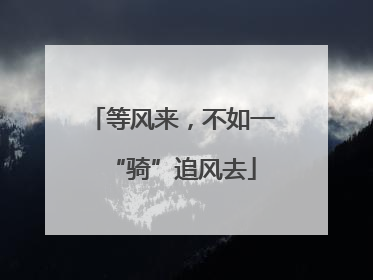等风来，不如一“骑”追风去