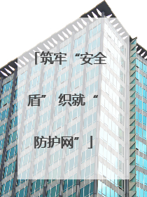 筑牢“安全盾” 织就“防护网”