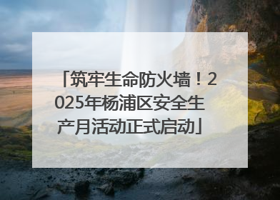 筑牢生命防火墙！2025年杨浦区安全生产月活动正式启动