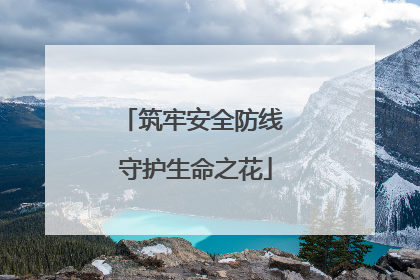 筑牢安全防线 守护生命之花