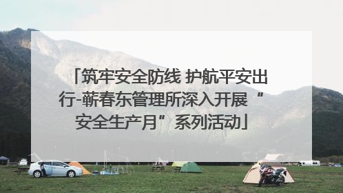 筑牢安全防线 护航平安出行-蕲春东管理所深入开展“安全生产月”系列活动