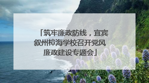 筑牢廉政防线，宜宾叙州樟海学校召开党风廉政建设专题会