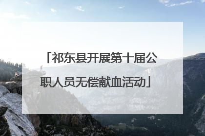 祁东县开展第十届公职人员无偿献血活动