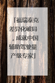 福瑞泰克差异化破局，成就中国辅助驾驶量产级专家