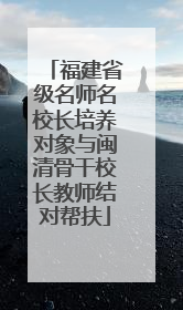 福建省级名师名校长培养对象与闽清骨干校长教师结对帮扶