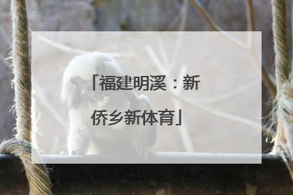 福建明溪：新侨乡新体育