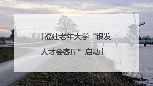 福建老年大学“银发人才会客厅”启动