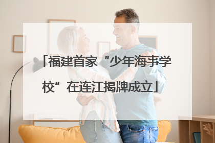福建首家“少年海事学校”在连江揭牌成立