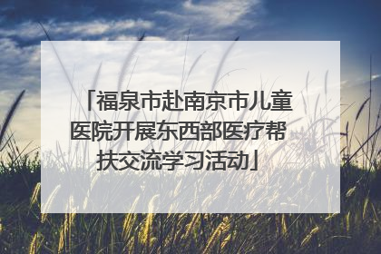 福泉市赴南京市儿童医院开展东西部医疗帮扶交流学习活动