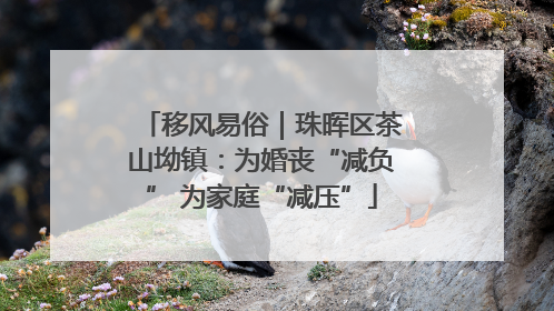 移风易俗｜珠晖区茶山坳镇：为婚丧“减负” 为家庭“减压”