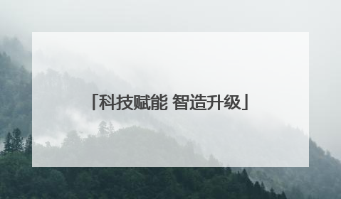 科技赋能 智造升级