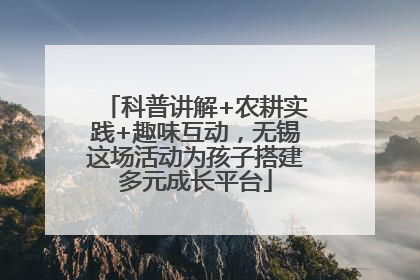科普讲解+农耕实践+趣味互动，无锡这场活动为孩子搭建多元成长平台