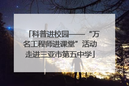 科普进校园——“万名工程师进课堂”活动走进三亚市第五中学