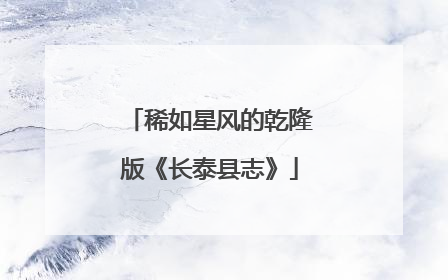 稀如星风的乾隆版《长泰县志》