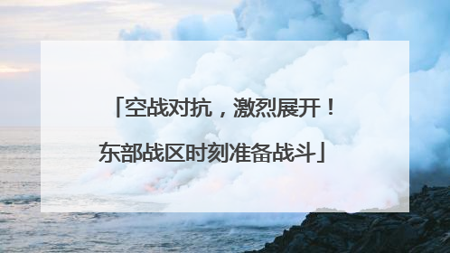 空战对抗，激烈展开！东部战区时刻准备战斗