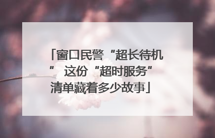 窗口民警“超长待机” 这份“超时服务”清单藏着多少故事