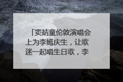 窦靖童伦敦演唱会上为李嫣庆生，让歌迷一起唱生日歌，李嫣害羞逃跑