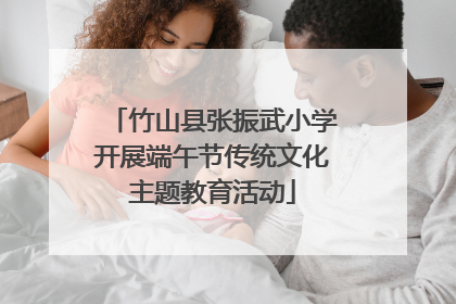竹山县张振武小学开展端午节传统文化主题教育活动