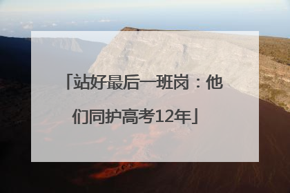 站好最后一班岗：他们同护高考12年