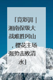 竞彩湃|湘南保级大战难胜冈山,樱花主场强势击败清水