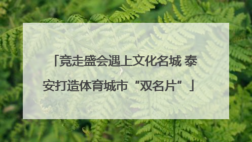 竞走盛会遇上文化名城 泰安打造体育城市“双名片”