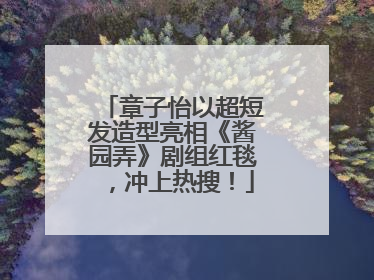 章子怡以超短发造型亮相《酱园弄》剧组红毯，冲上热搜！