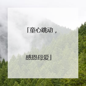童心跳动，感恩母爱