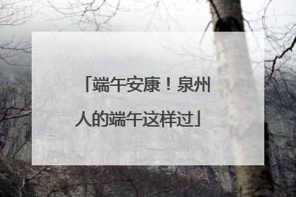 端午安康！泉州人的端午这样过