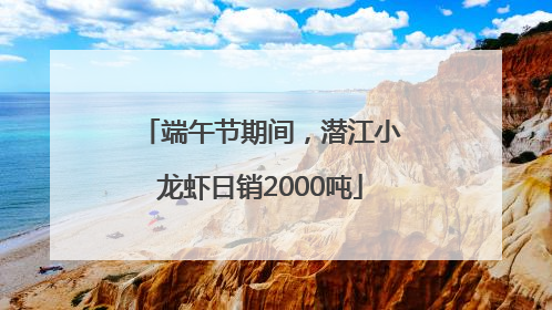 端午节期间，潜江小龙虾日销2000吨