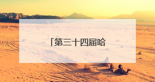 第三十四届哈洽会各项筹备工作基本就绪