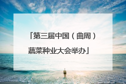 第三届中国（曲周）蔬菜种业大会举办