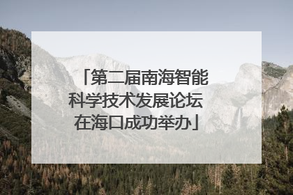 第二届南海智能科学技术发展论坛在海口成功举办