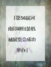 第56届河南印刷包装机械展览会成功举办