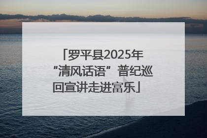 罗平县2025年“清风话语”普纪巡回宣讲走进富乐