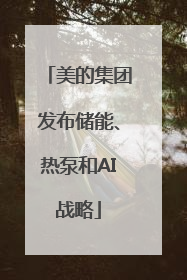 美的集团发布储能、热泵和AI战略