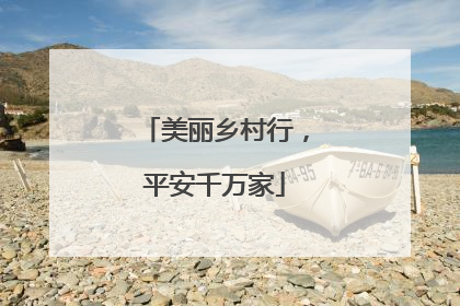 美丽乡村行，平安千万家