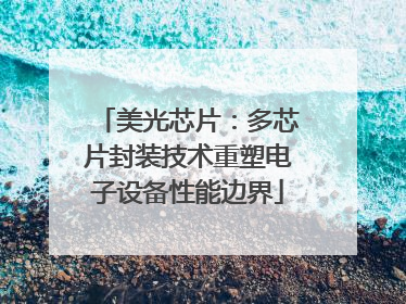 美光芯片：多芯片封装技术重塑电子设备性能边界